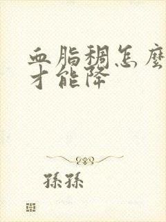 血脂稠怎么调理才能降