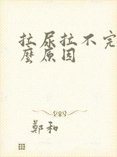 拉尿拉不完是什么原因封面