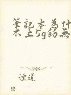 笔记本为什么连不上5g的无线