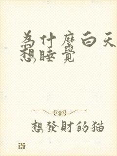 为什么白天犯困想睡觉