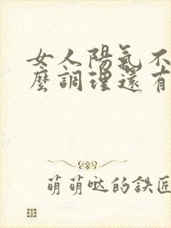 女人阳气不足怎么调理还有血脂高