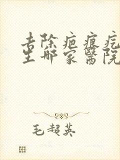 去除疤痕疙瘩增生哪家医院好封面