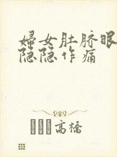 妇女肚脐眼左边隐隐作痛