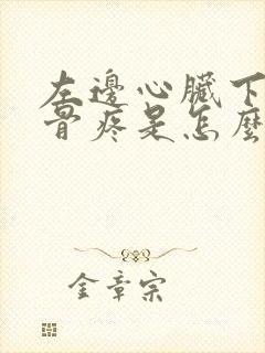 左边心脏下面肋骨疼是怎么回事