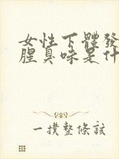 女性下体发出鱼腥臭味是什么原因封面