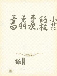 看免费的小说表白99次,校花急了