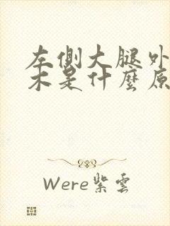 左侧大腿外侧麻木是什么原因封面