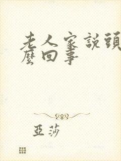 老人家说头晕怎么回事