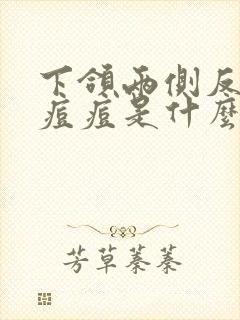 下颌两侧反复起痘痘是什么原因