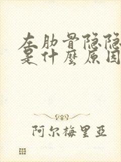 左肋骨隐隐疼痛是什么原因