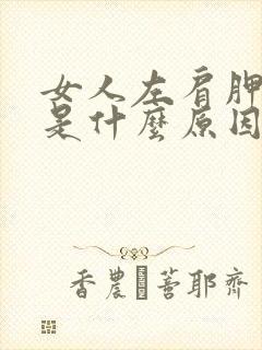 女人左肩胛骨疼是什么原因