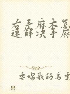 右手麻木怎么快速解决手麻