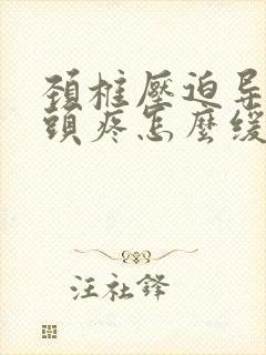 颈椎压迫导致的头疼怎么缓解封面