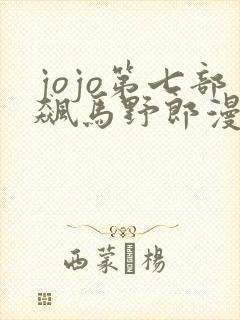 jojo第七部飙马野郎漫画在线观看