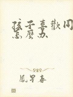 孩子喜欢同性该怎么办