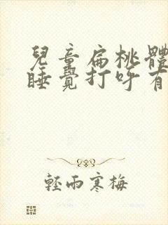 儿童扁桃体肿大睡觉打呼有什么好办法