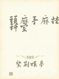 头麻手麻挂什么科室封面