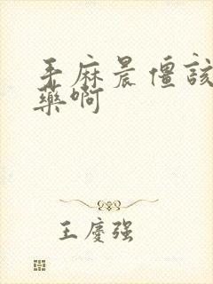 手麻晨僵该吃啥药啊