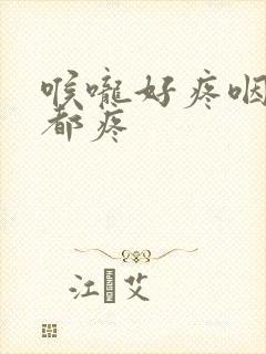 喉咙好疼咽口水都疼