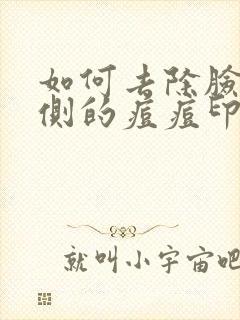 如何去除脸颊两侧的痘痘印