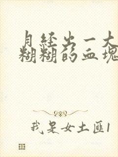 月经出一大块肉糊糊的血块封面