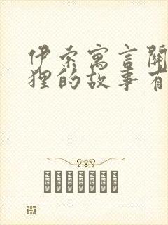 伊索寓言关于狐狸的故事有哪些