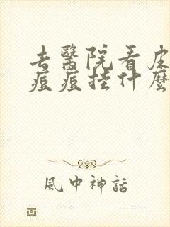 去医院看皮肤科痘痘挂什么科室封面