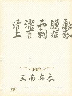 清洁面膜敷在脸上有刺痛感说明什么