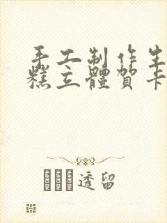 手工制作生日蛋糕立体贺卡