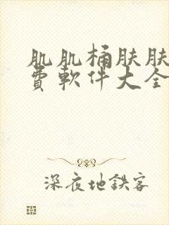 肌肌桶肤肤的免费软件大全