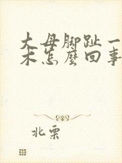 大母脚趾一直麻木怎么回事