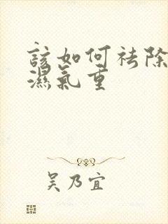 该如何祛除体内湿气重