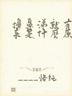 擤鼻涕就有血出来是什么原因