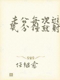 老公每次进去只几分钟就射了