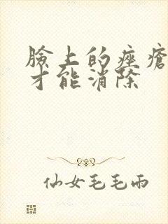 脸上的痤疮怎样才能消除