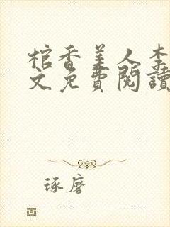 棺香美人李阳全文免费阅读