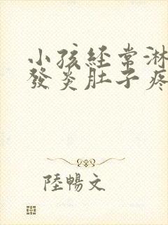 小孩经常淋巴结发炎肚子疼痛怎么办