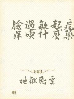 脸过敏起疙瘩发痒吃什么药