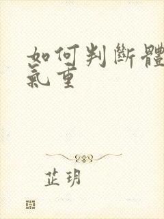 如何判断体寒湿气重