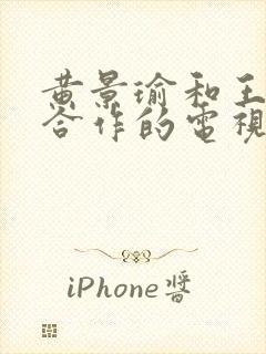 黄景瑜和王子奇合作的电视剧