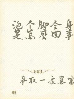 泡个脚全身出汗是怎么回事