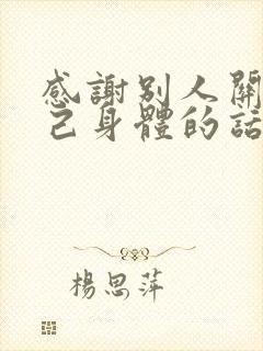 感谢别人关心自己身体的话