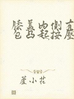 膝盖内侧有个硬包凸起按压痛