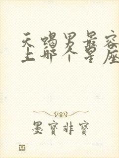 天蝎男最容易爱上哪个星座女