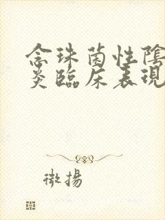 念珠菌性阴道发炎临床表现