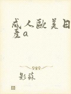 成人欧美日韩国产a