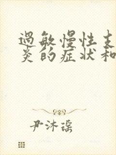 过敏慢性支气管炎的症状和治疗方法