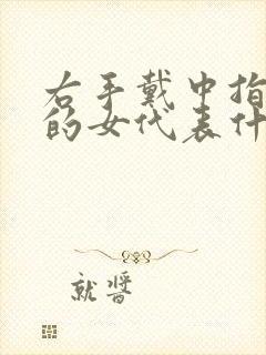 右手戴中指戒指的女代表什么