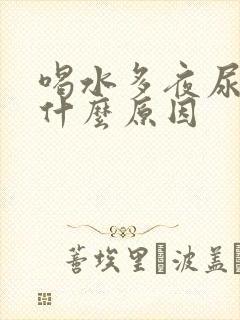 喝水多夜尿多是什么原因封面