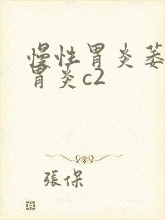 慢性胃炎萎缩性胃炎c2封面